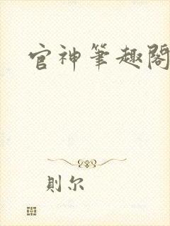 官神笔趣阁