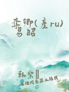 夺卿(产ru) 易昭