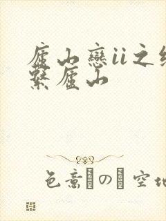 庐山恋ii之缘系庐山