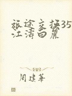旅途交换35节江涛白丽