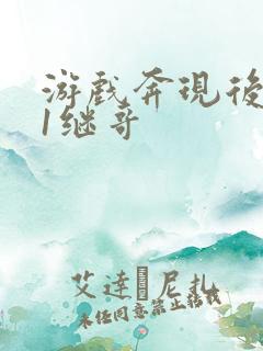 游戏奔现后1v1继哥