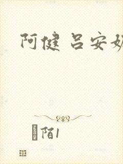 阿健 吕安妮