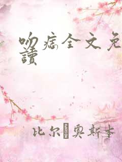 吻痣全文免费阅读