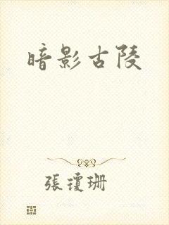 暗影古陵
