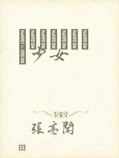 めがねしょうじょ少女