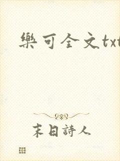 乐可全文txt