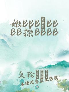 嫩BBB槡BBBB搡BBBB