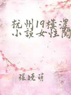 杭州19楼浓情小说女性阅读