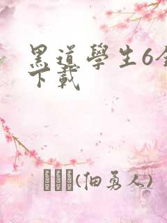 黑道学生6全集下载