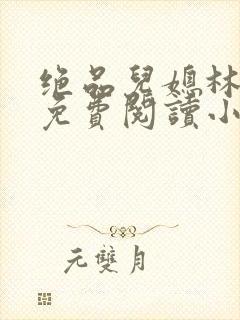 绝品儿媳林婉蓉免费阅读小说