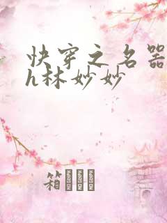 快穿之名器尤物h林妙妙