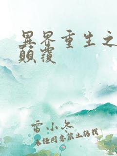 异界重生之无上颠覆