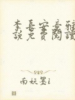 李长安童雅思小说免费阅读