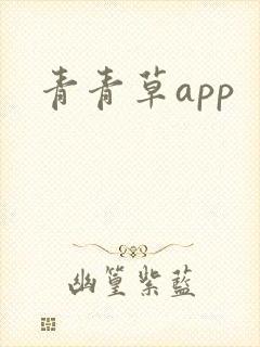 青青草app