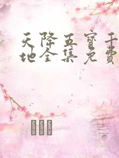 天降五宝千亿爹地全集免费