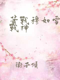 萧战穆如雪护国战神