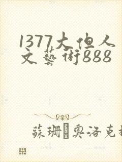 1377大但人文艺术888