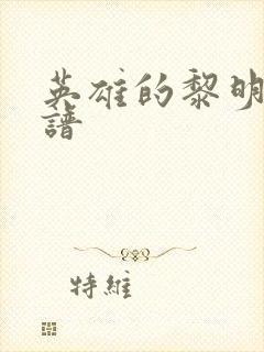 英雄的黎明 简谱