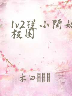 1v2从小开始校园