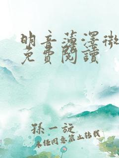 明音薄泽微小说免费阅读