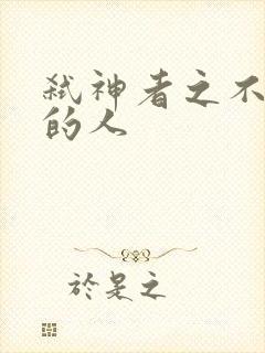 弑神者之不存在的人