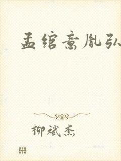 孟绾意胤弘小说