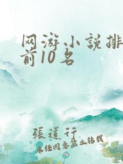 网游小说排行榜前10名