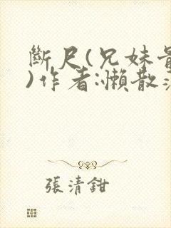 断尺(兄妹骨科)作者:懒散蒲公英