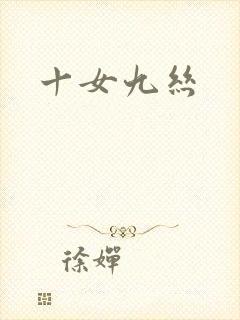 十女九丝