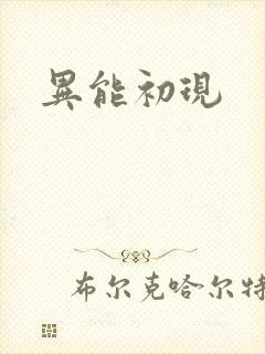异能初现