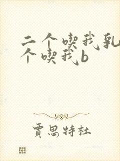 二个吃我乳房一个吃我b