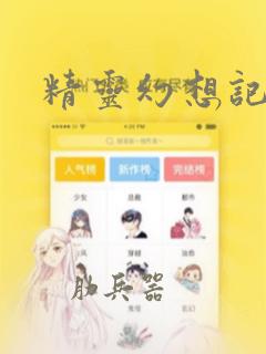 精灵幻想记：结局+番外