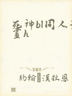 死神bl同人漫画h