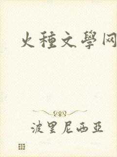 火种文学网
