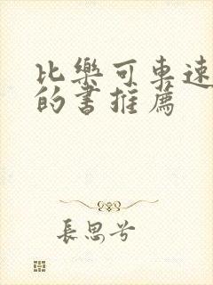 比乐可车速还高的书推荐