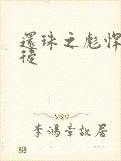 还珠之彪悍的皇后