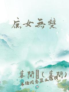 庶女无双