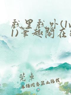 戏里戏外(1v1)笔趣阁在线阅读