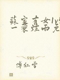 苏家有女1v5一蓑烟雨免费阅读