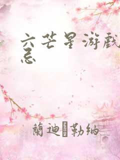 六芒星游戏的禁忌