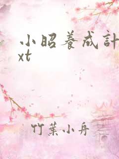 小昭养成计划txt