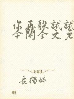 你再躲试试by今闲全文免费阅读