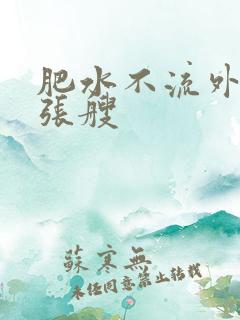 肥水不流外人田张艘