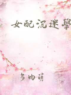 女配沉迷学习