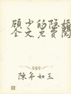 顾少的隐婚罪妻全文免费阅读