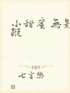 小甜蜜 无影有踪