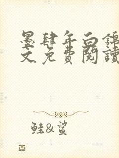 墨肆年白锦瑟全文免费阅读