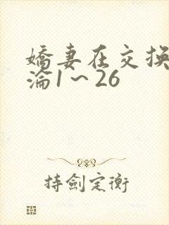 娇妻在交换中沉沦1～26