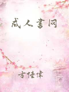 成人书网