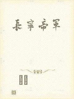 长宁帝军